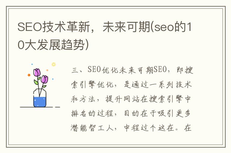 SEO技术革新，未来可期(seo的10大发展趋势)