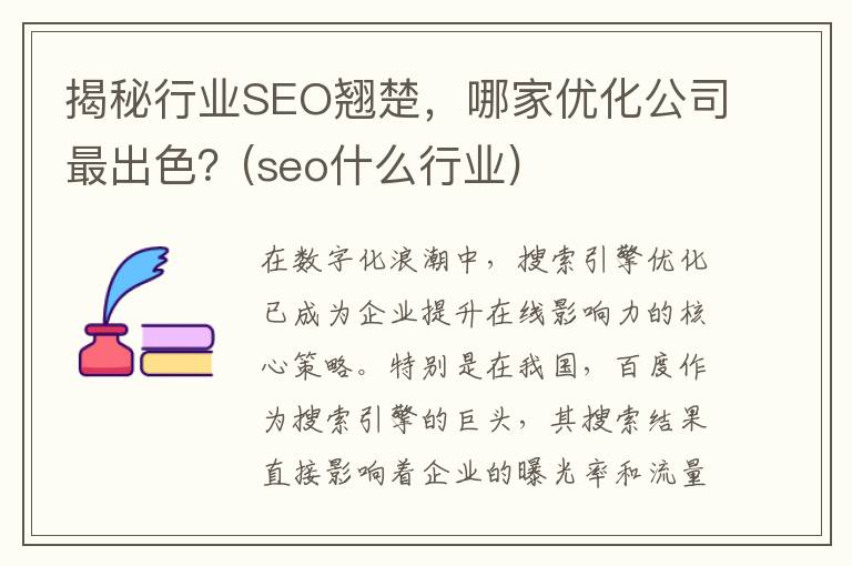 揭秘行业SEO翘楚，哪家优化公司最出色？(seo什么行业)