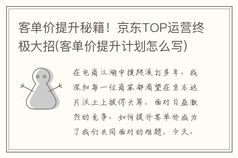 客单价提升秘籍！京东TOP运营终极大招(客单价提升计划怎么写)