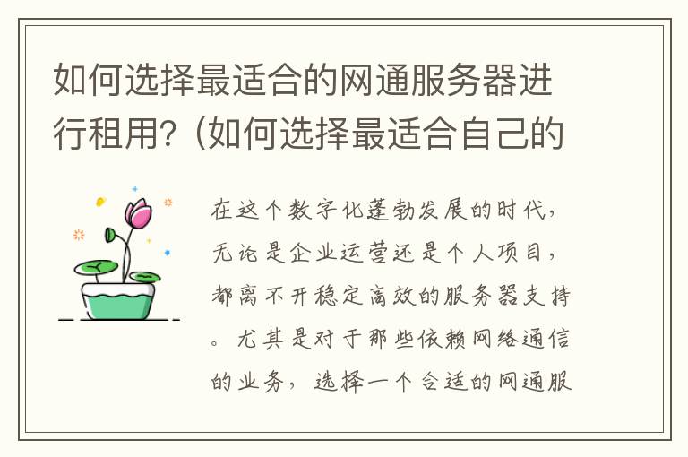 如何选择最适合的网通服务器进行租用？(如何选择最适合自己的保险产品)