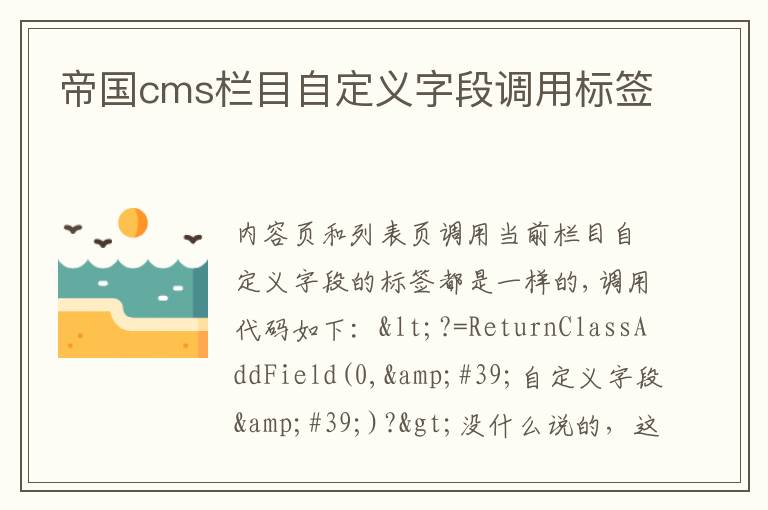 帝国cms栏目自定义字段调用标签