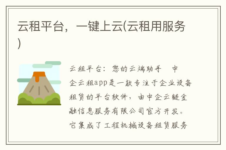云租平台，一键上云(云租用服务)