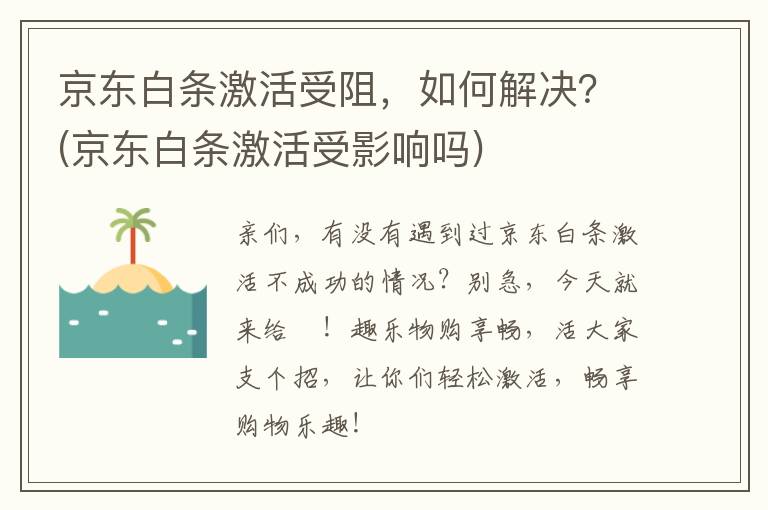 京东白条激活受阻，如何解决？(京东白条激活受影响吗)