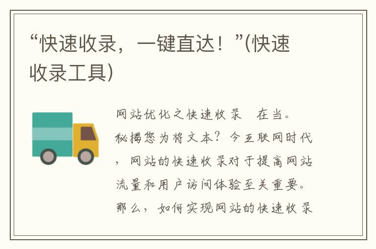 “快速收录，一键直达！”(快速收录工具)