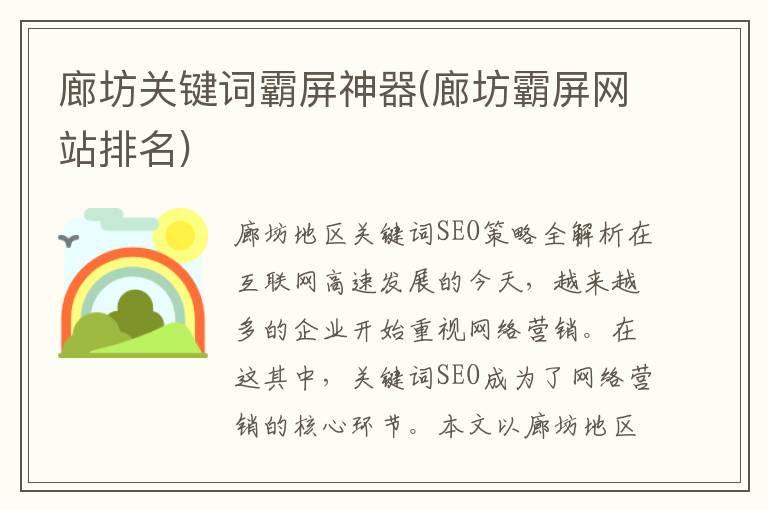 廊坊关键词霸屏神器(廊坊霸屏网站排名)