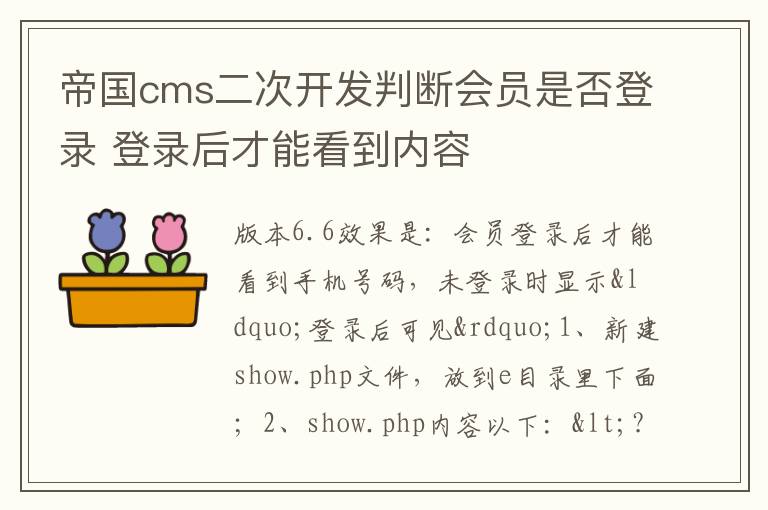 帝国cms二次开发判断会员是否登录 登录后才能看到内容