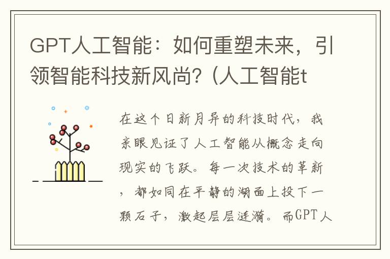 GPT人工智能：如何重塑未来，引领智能科技新风尚？(人工智能tf)