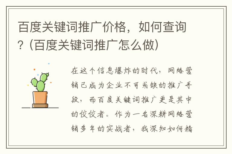 百度关键词推广价格，如何查询？(百度关键词推广怎么做)