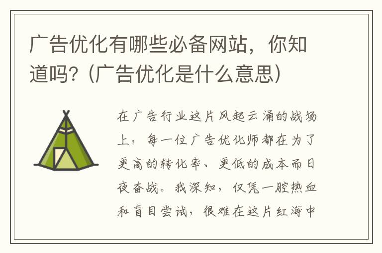 广告优化有哪些必备网站，你知道吗？(广告优化是什么意思)