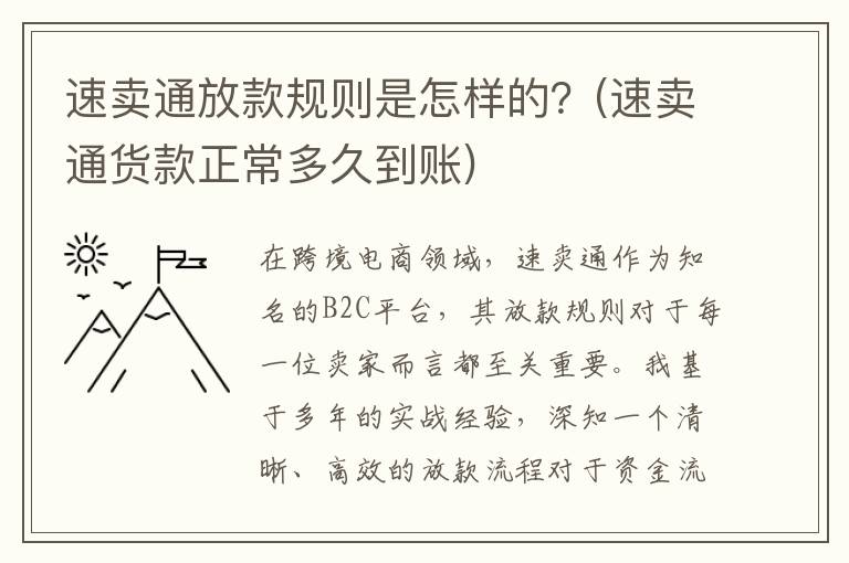 速卖通放款规则是怎样的？(速卖通货款正常多久到账)