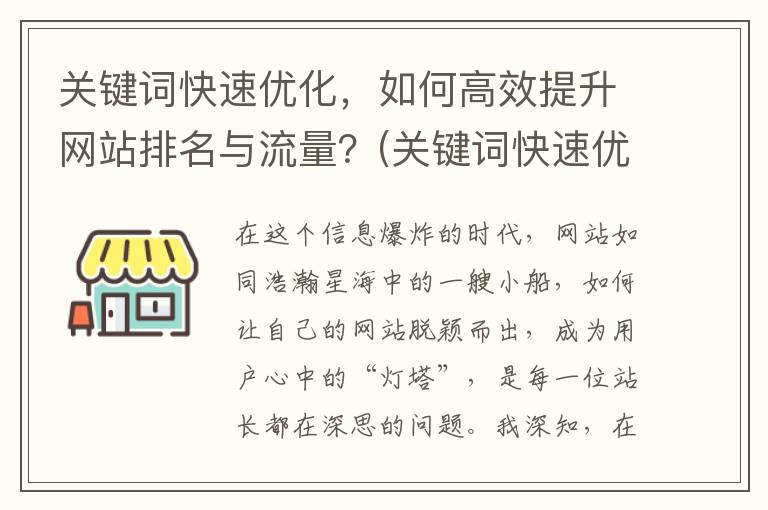 关键词快速优化，如何高效提升网站排名与流量？(关键词快速优化的方法)