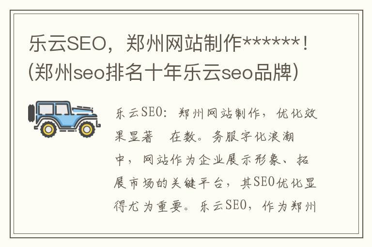 乐云SEO，郑州网站制作******！(郑州seo排名十年乐云seo品牌)