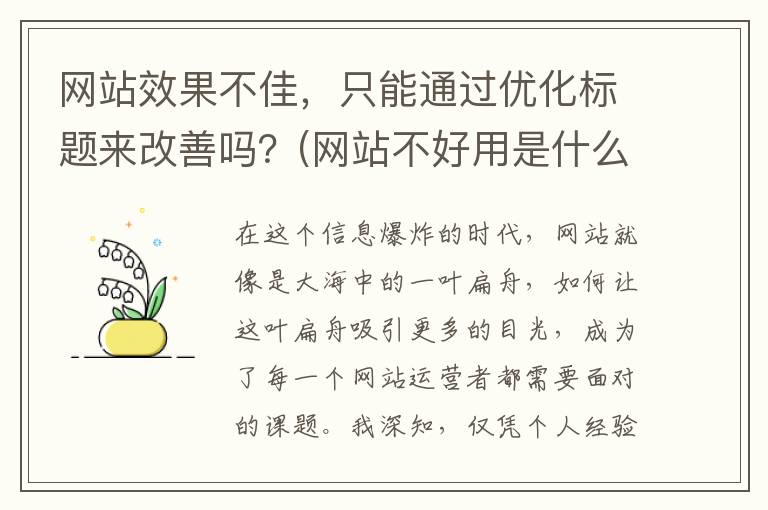 网站效果不佳，只能通过优化标题来改善吗？(网站不好用是什么问题)