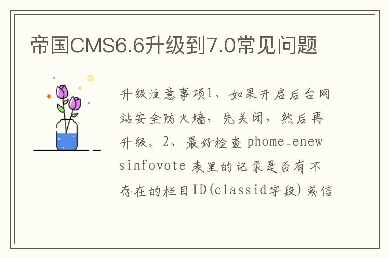 帝国CMS6.6升级到7.0常见问题