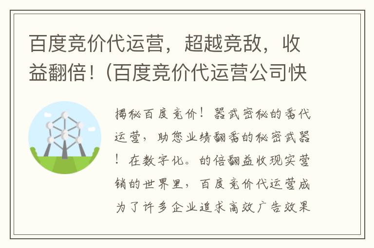 百度竞价代运营，超越竞敌，收益翻倍！(百度竞价代运营公司快速推广)