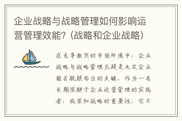 企业战略与战略管理如何影响运营管理效能？(战略和企业战略)