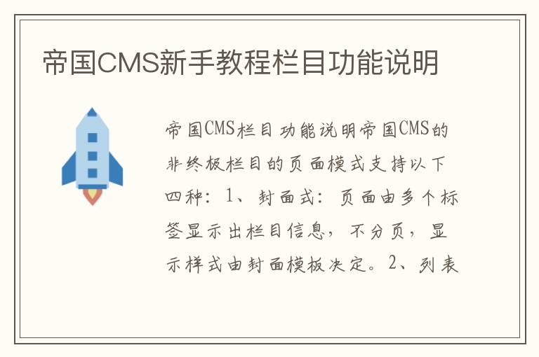 帝国CMS新手教程栏目功能说明