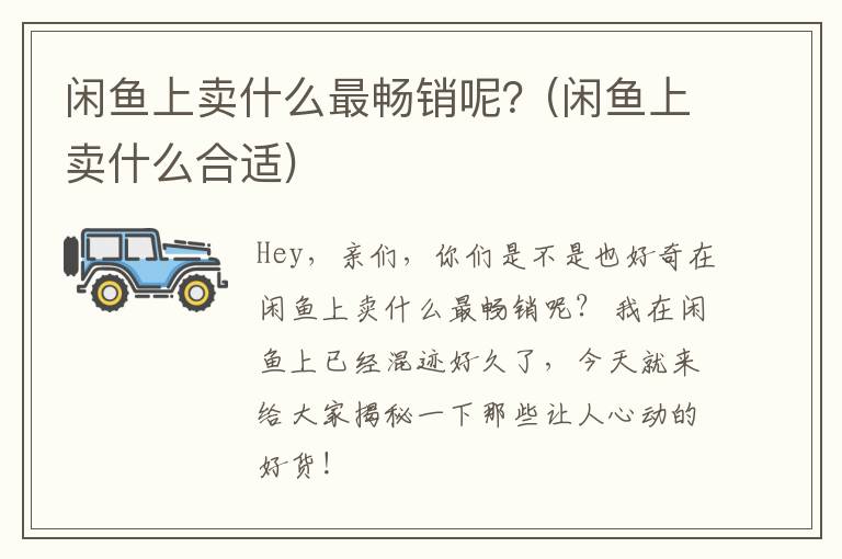 闲鱼上卖什么最畅销呢？(闲鱼上卖什么合适)