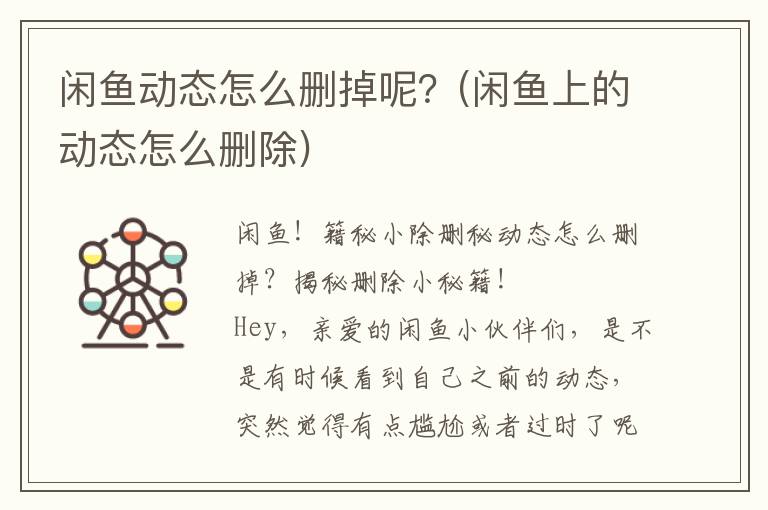 闲鱼动态怎么删掉呢？(闲鱼上的动态怎么删除)