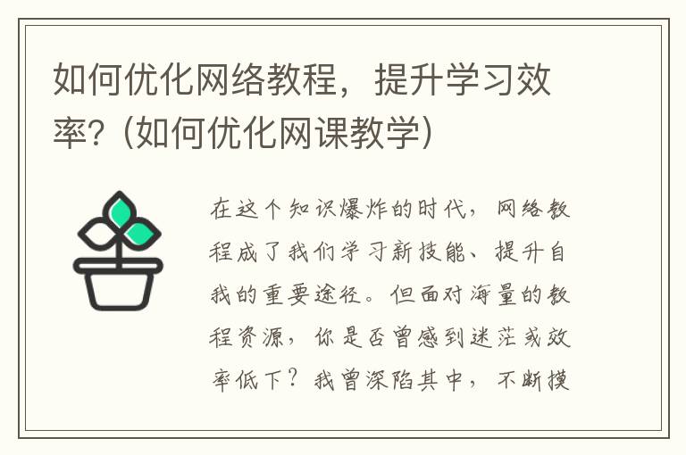 如何优化网络教程，提升学习效率？(如何优化网课教学)