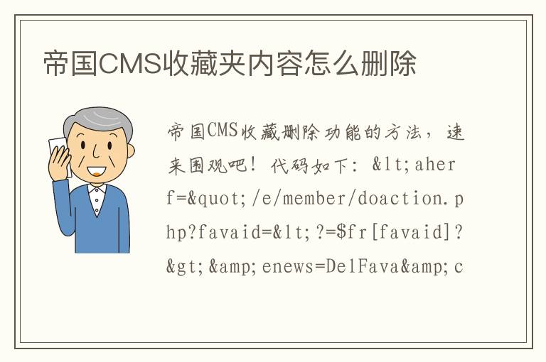 帝国CMS收藏夹内容怎么删除
