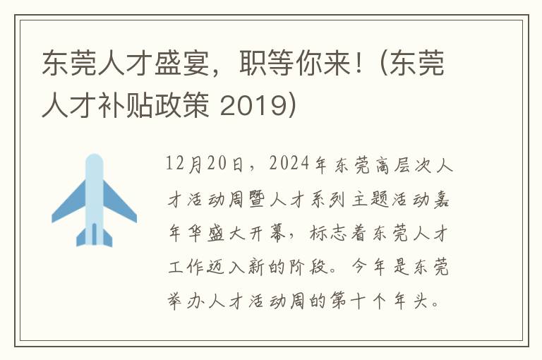 东莞人才盛宴，职等你来！(东莞人才补贴政策 2019)