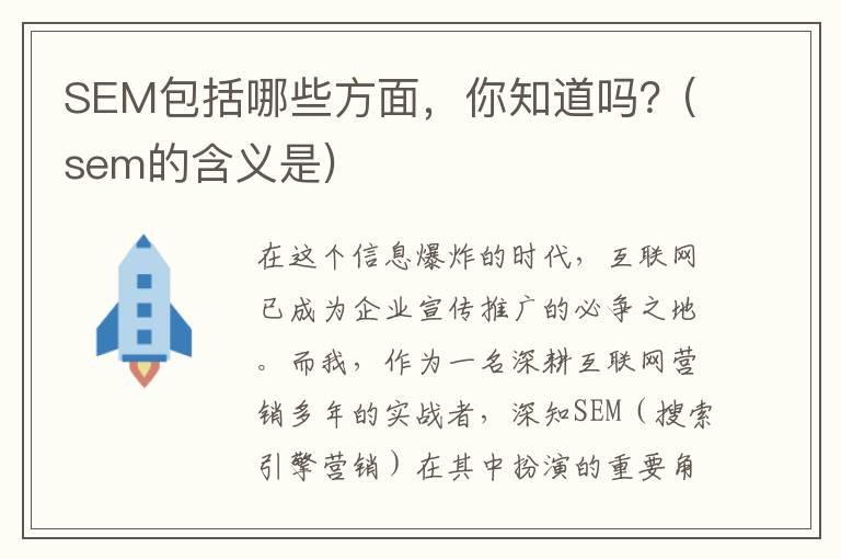 SEM包括哪些方面，你知道吗？(sem的含义是)