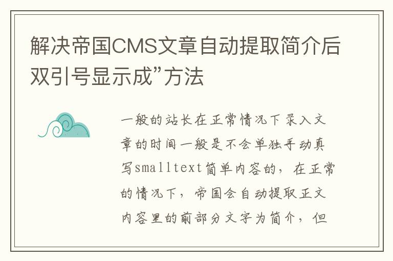 解决帝国CMS文章自动提取简介后双引号显示成”方法