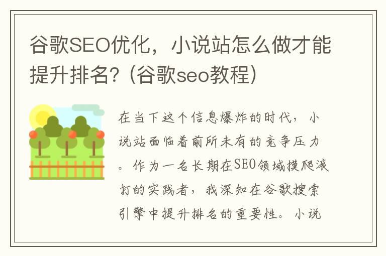 谷歌SEO优化，小说站怎么做才能提升排名？(谷歌seo教程)