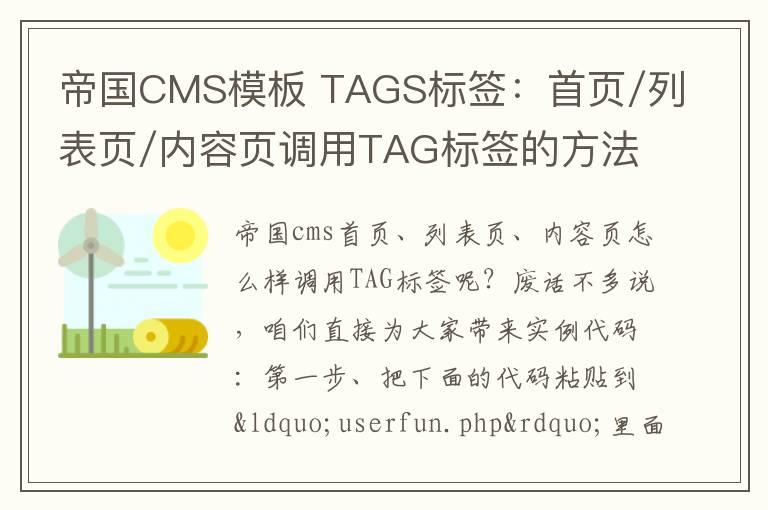 帝国CMS模板 TAGS标签：首页/列表页/内容页调用TAG标签的方法！