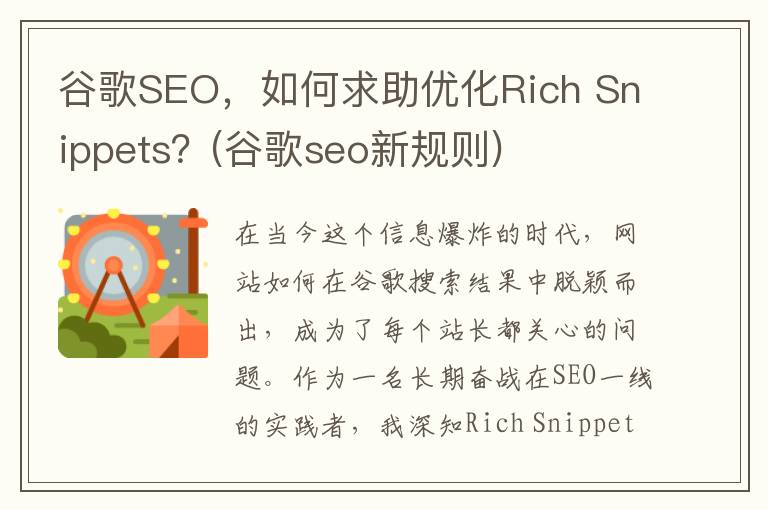 谷歌SEO，如何求助优化Rich Snippets？(谷歌seo新规则)