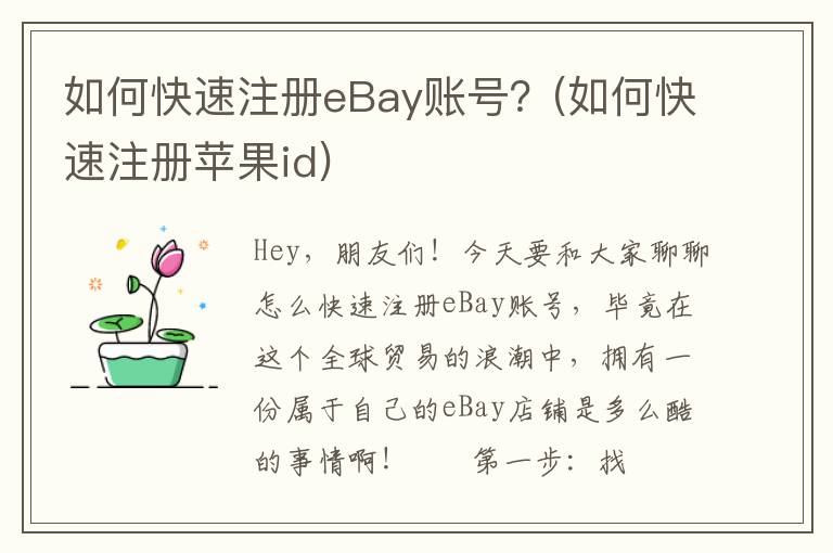 如何快速注册eBay账号？(如何快速注册苹果id)