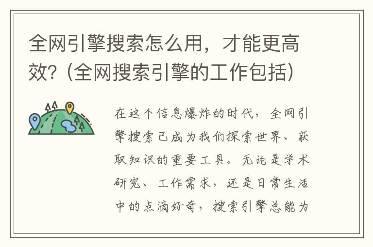 全网引擎搜索怎么用，才能更高效？(全网搜索引擎的工作包括)