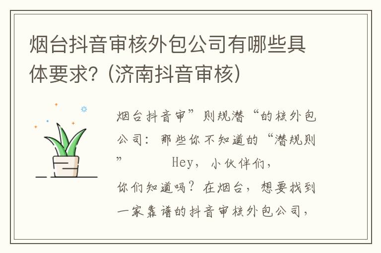 烟台抖音审核外包公司有哪些具体要求？(济南抖音审核)
