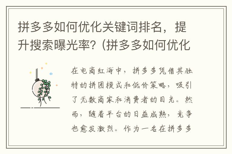 拼多多如何优化关键词排名，提升搜索曝光率？(拼多多如何优化供应链管理)