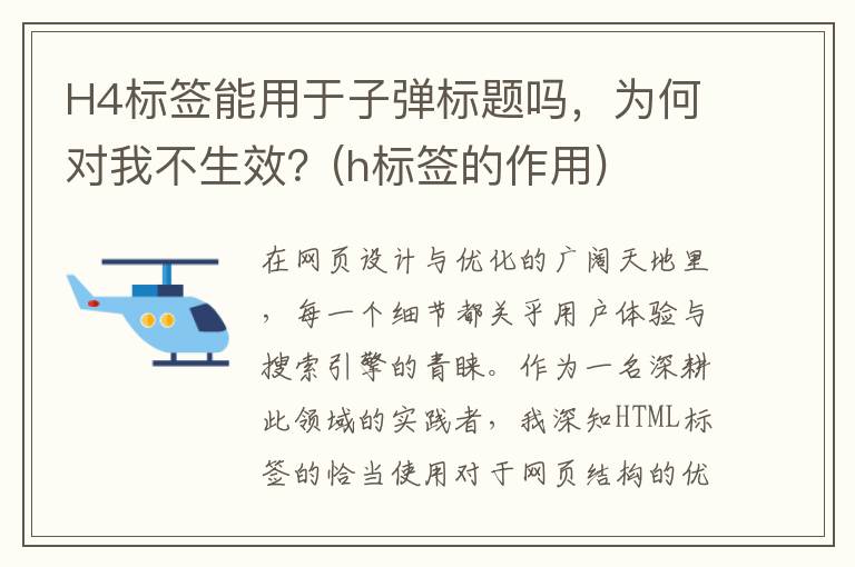 H4标签能用于子弹标题吗，为何对我不生效？(h标签的作用)