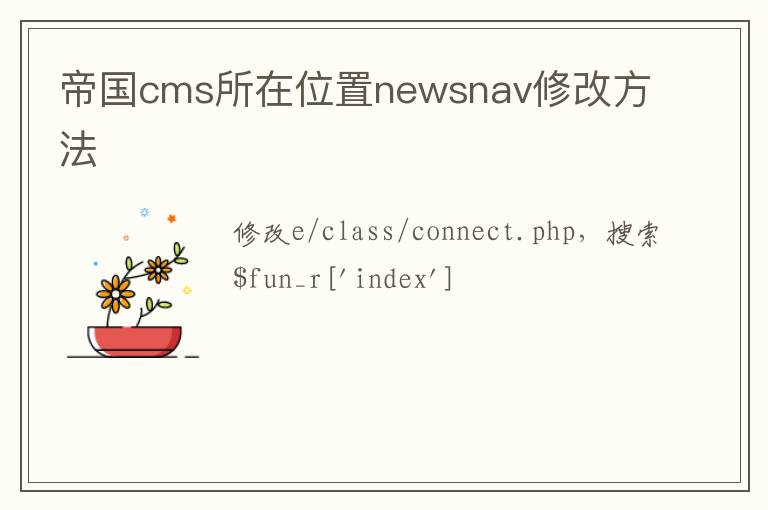帝国cms所在位置newsnav修改方法