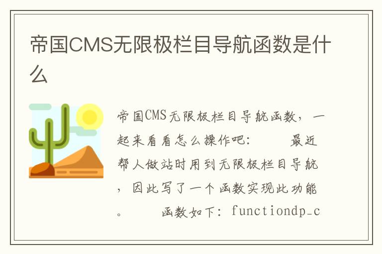 帝国CMS无限极栏目导航函数是什么