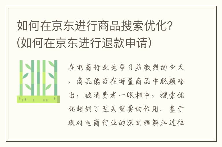 如何在京东进行商品搜索优化？(如何在京东进行退款申请)