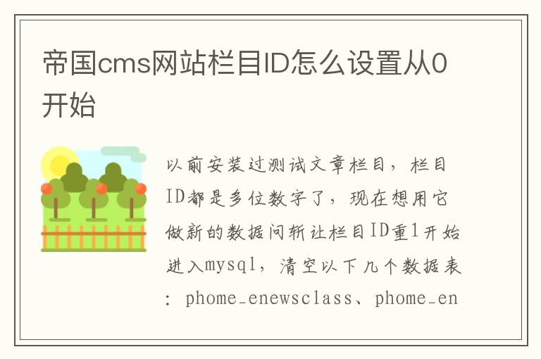 帝国cms网站栏目ID怎么设置从0开始