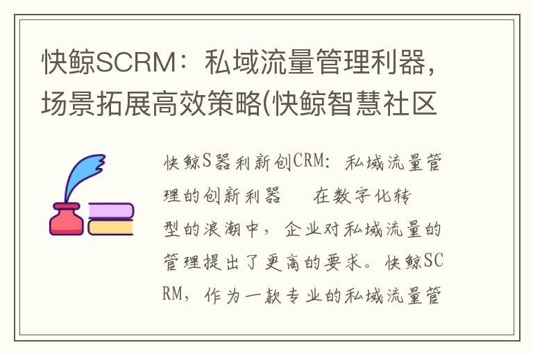 快鲸SCRM：私域流量管理利器，场景拓展高效策略(快鲸智慧社区 源码)