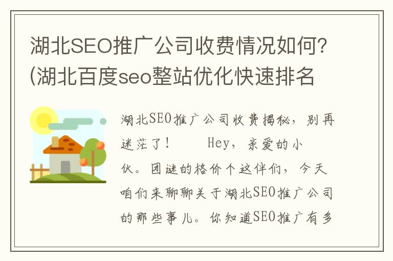 湖北SEO推广公司收费情况如何？(湖北百度seo整站优化快速排名)