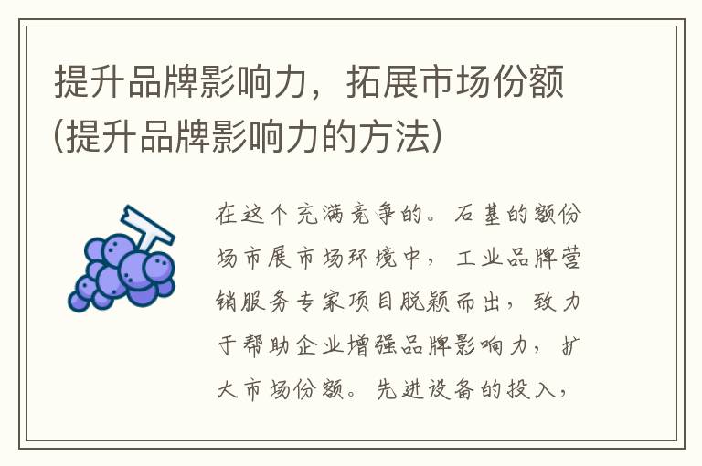 提升品牌影响力，拓展市场份额(提升品牌影响力的方法)