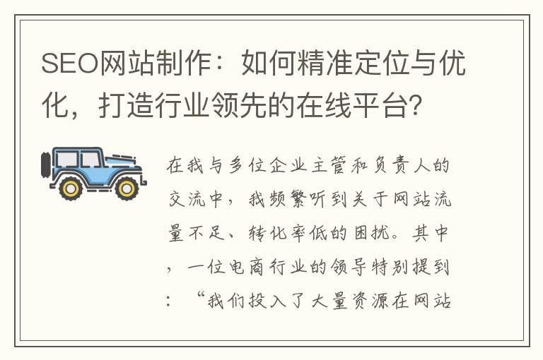 SEO网站制作：如何精准定位与优化，打造行业领先的在线平台？(seo网站怎么做)