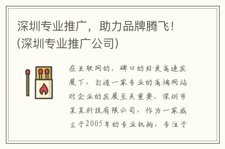 深圳专业推广，助力品牌腾飞！(深圳专业推广公司)