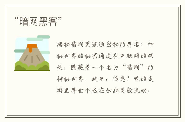 “暗网黑客”