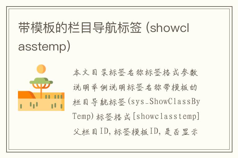 带模板的栏目导航标签 (showclasstemp)