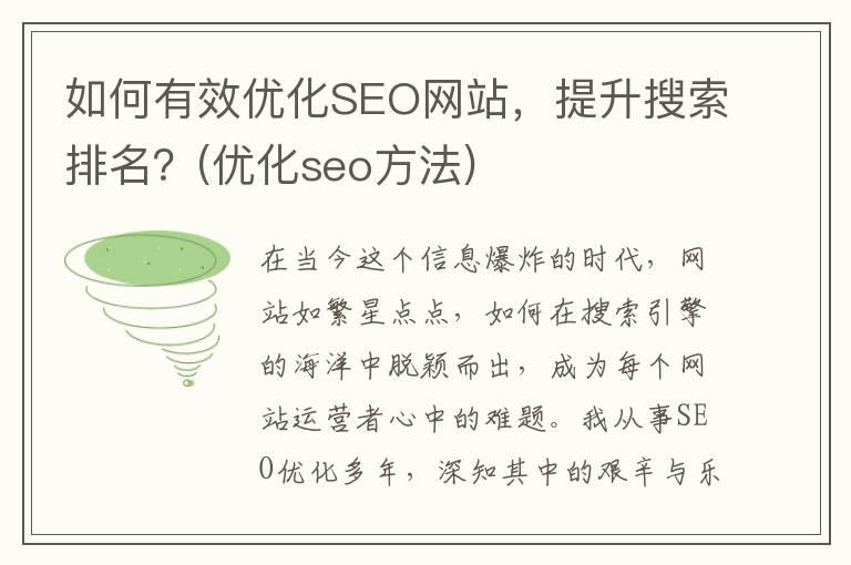 如何有效优化SEO网站，提升搜索排名？(优化seo方法)