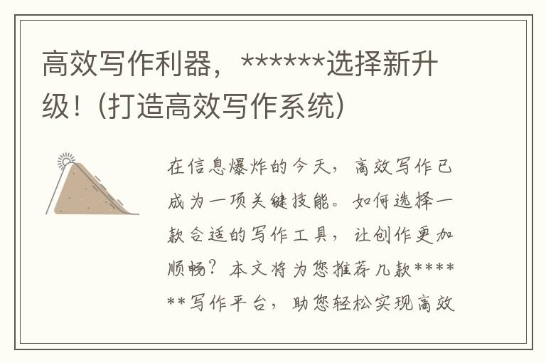 高效写作利器，******选择新升级！(打造高效写作系统)