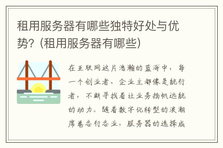 租用服务器有哪些独特好处与优势？(租用服务器有哪些)